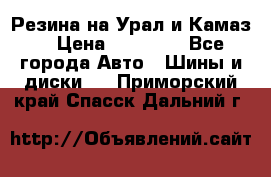 Резина на Урал и Камаз. › Цена ­ 10 000 - Все города Авто » Шины и диски   . Приморский край,Спасск-Дальний г.